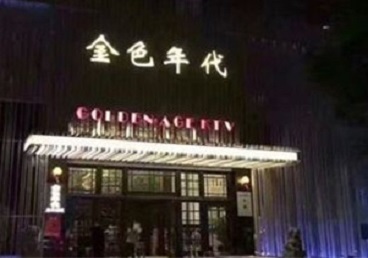 渝北KTV陪唱公主哪家最便宜-金色年代KTV便宜消费点评